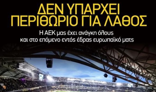 ΠΑΕ ΑΕΚ: Δεν υπάρχει περιθώριο λάθους