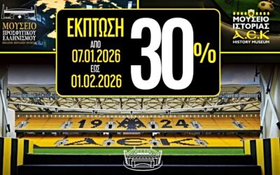 Παρατείνεται η εορταστική προσφορά στα Μουσεία και στο Stadium Tour